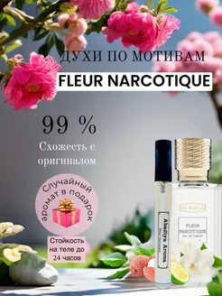 Духи женские стойкие по мотивам Fleur Narcotique