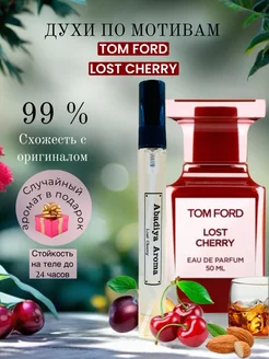 Масляные духи стойкие по мотивам Lost Cherry 10 мл