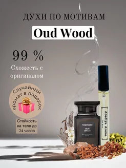 Масляные духи стойкие по мотивам Oud Wood 10 мл