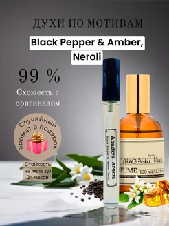 Масляные духи по мотивам Black Pepper&Amber, Neroli 10мл