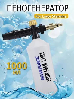 Пенная насадка пеногенератор для мойки Lavor Sterwins Deko BEAR FORCE 242678309 купить за 1 066 ₽ в интернет-магазине Wildberries