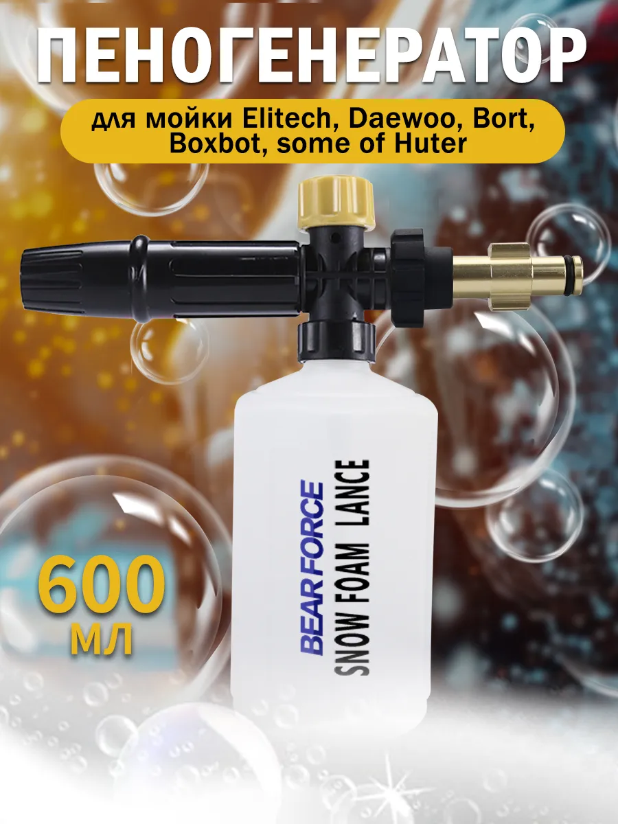 Пенная насадка пеногенератор для мойки Yili Daewoo Bort