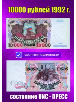 10000 рублей 1992 года Пресс UNC