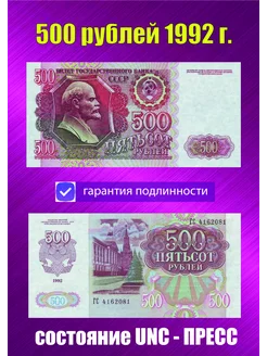 Коллекционная банкнота 500 рублей 1992 года Пресс UNC