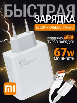 Быстрая зарядка для телефона Xiaomi 67w Type-c