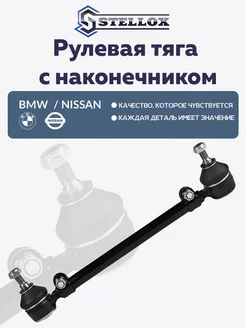 Рулевая тяга с наконечником БМВ Е28 Е34 5100535ASX