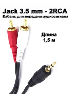 Кабель Jack 3.5 на 2RCA аудио тюльпаны