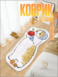 Коврик детский прикроватный