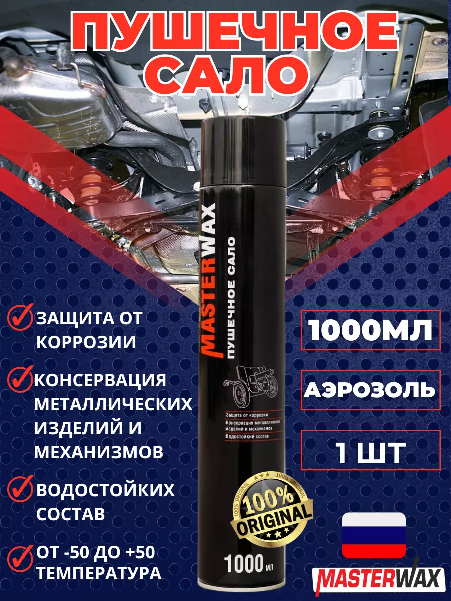 Пушечное сало антикор пушсало для авто 1000 мл MasterWAX купить по цене 14,36 р. в интернет-магазине Wildberries в Беларуси | 242684973