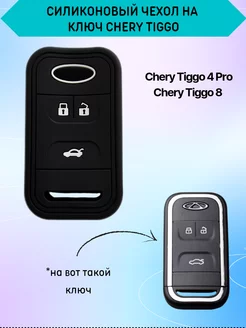 Чехол для ключа CHERY TIGGO 4 PRO