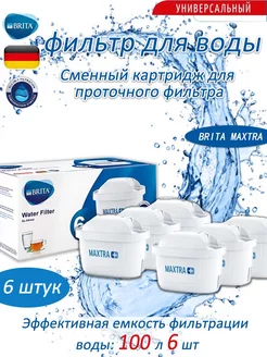 Фильтр для воды Брита MAXTRA+ Универсальный 6 шт