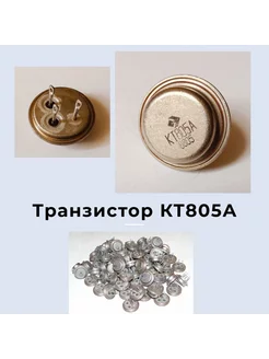 Транзистор КТ805А 242686597 купить за 210 ₽ в интернет-магазине Wildberries