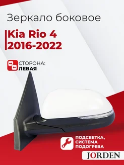 Зеркало боковое Киа Рио 4 2016-2022 левое