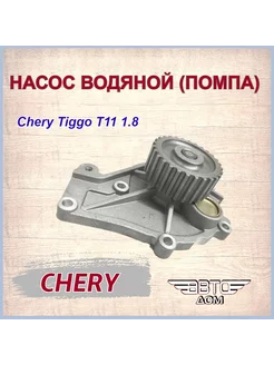 Насос водяной(помпа)Чери Тигго Т11 1.8/Chery Tiggo T11 1.8 Без бренда 242687321 купить за 1 485 ₽ в интернет-магазине Wildberries