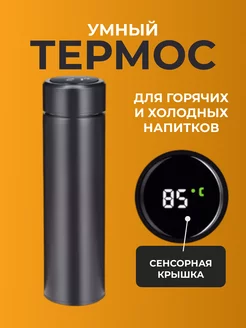 Термос с датчиком температуры 0.5 л