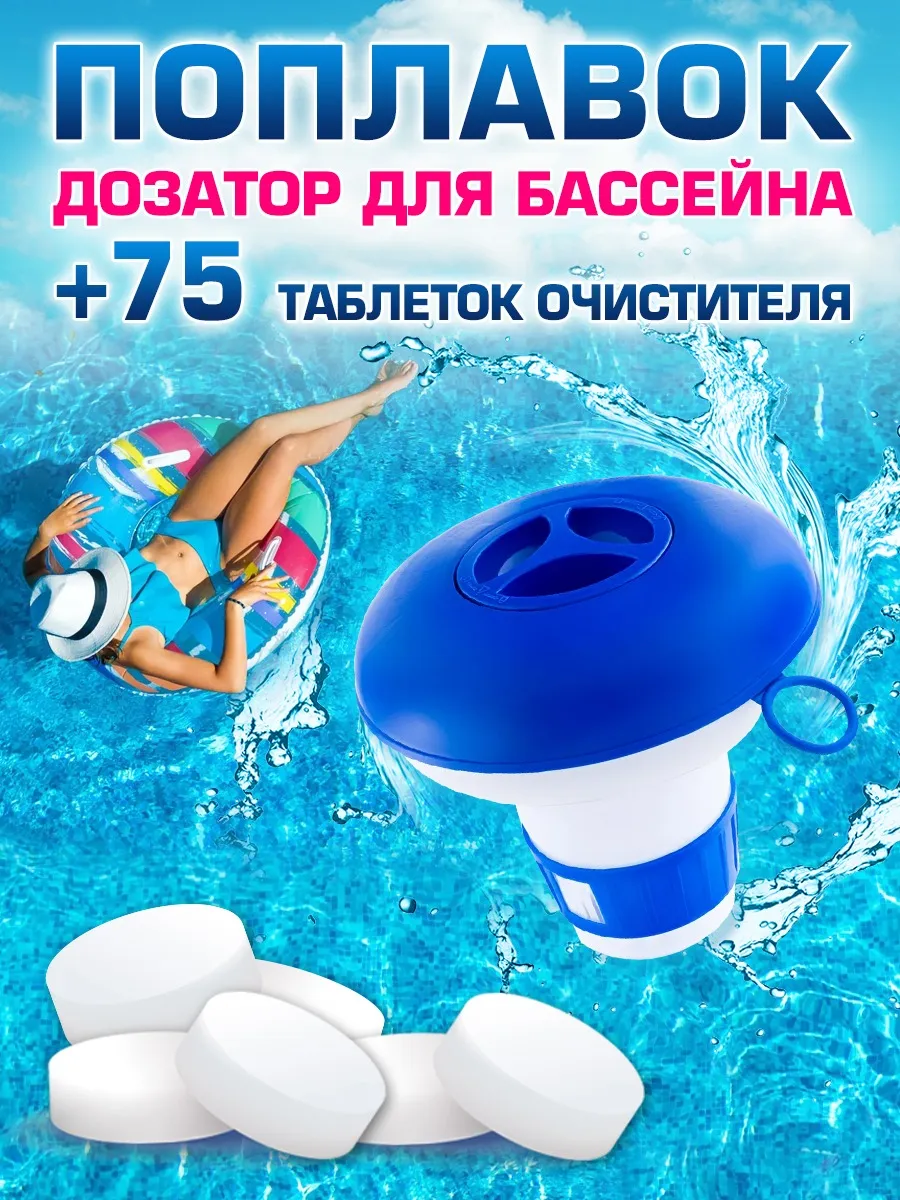 Химия для бассейна таблетки хлор, дозатор поплавок