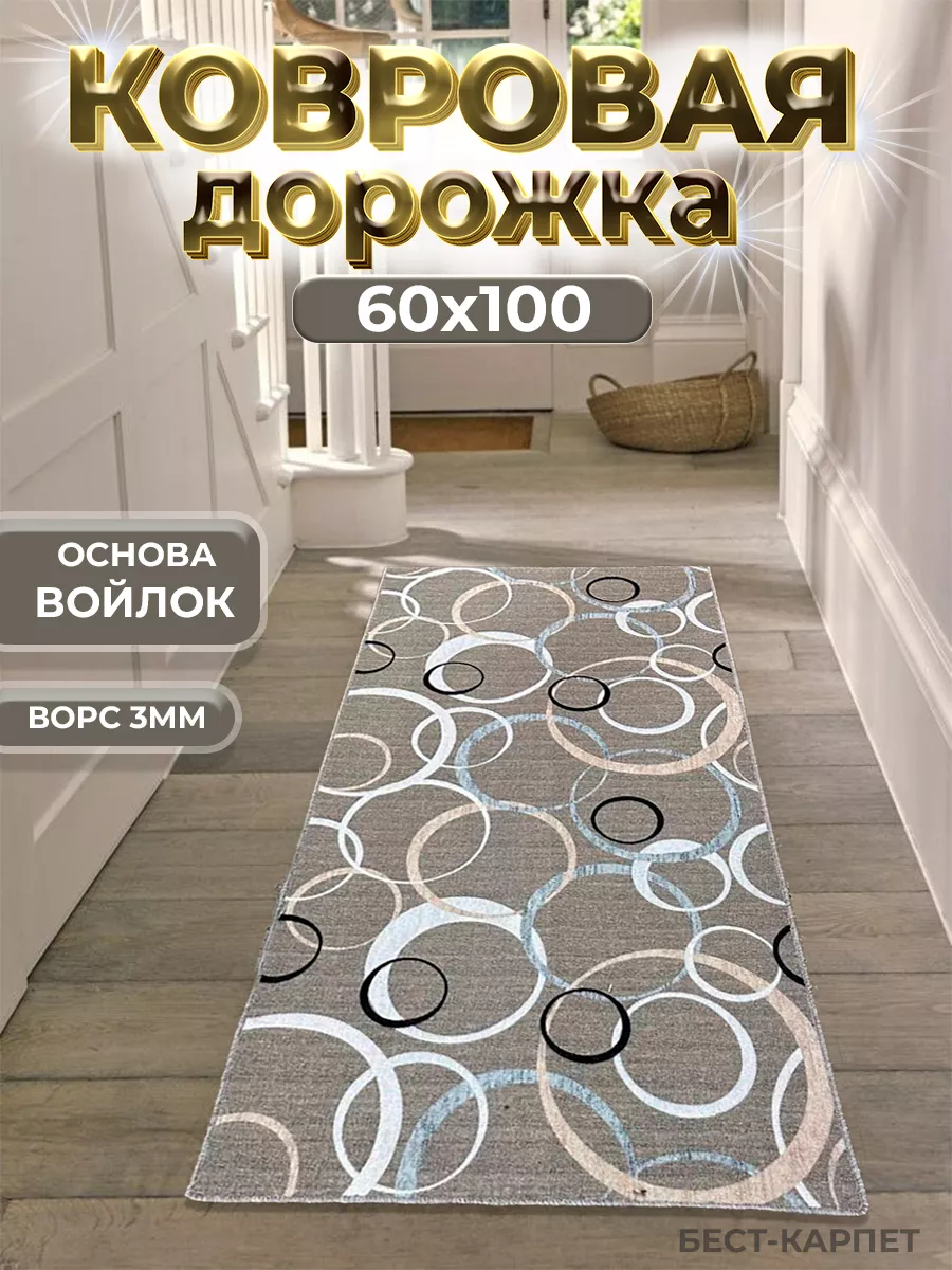 Ковер на пол 60х100 см