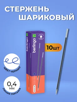 Набор стержней шариковых, синий, 141мм, 0,4мм 10 шт Berlingo 242689816 купить за 276 ₽ в интернет-магазине Wildberries