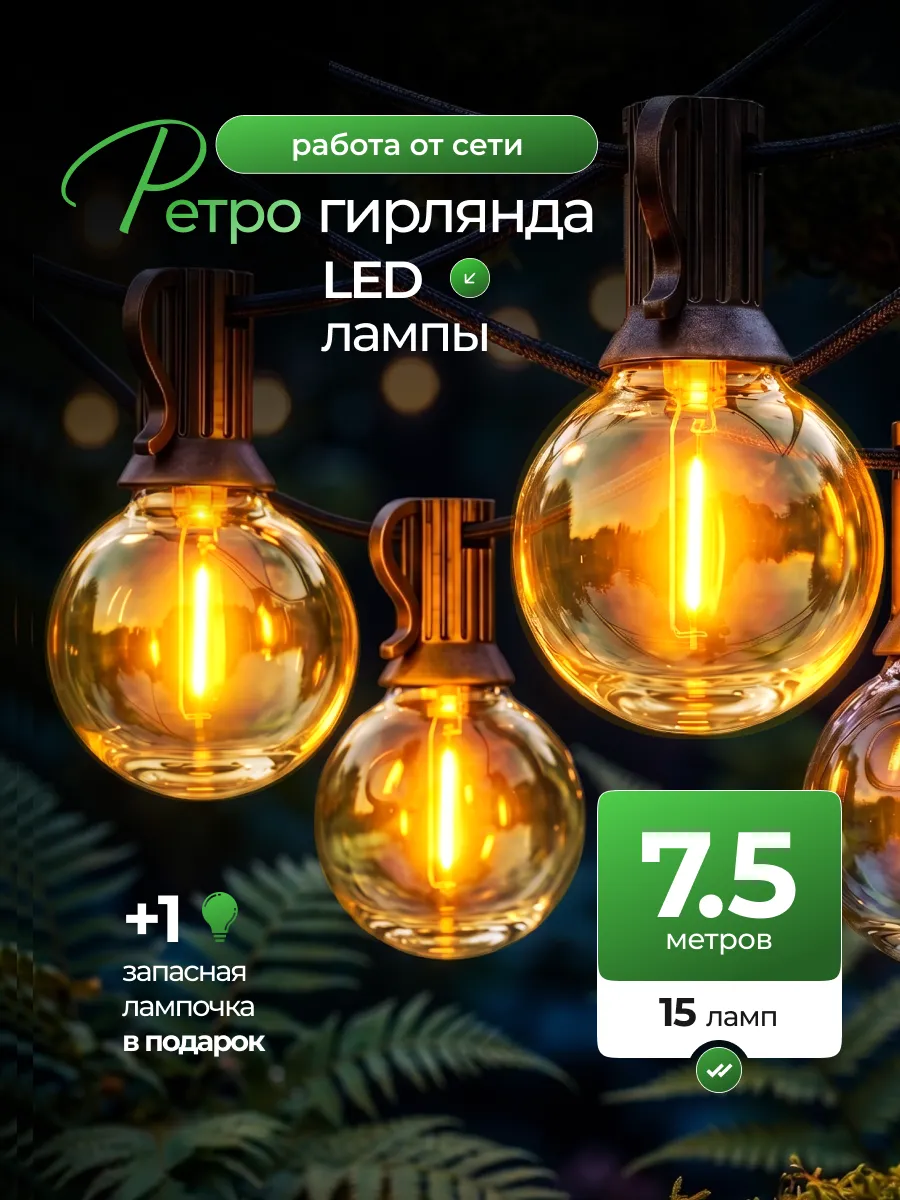 Ретро гирлянда уличная 7.5 метров