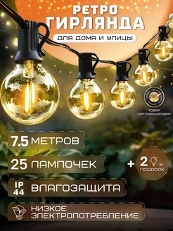 Ретро Гирлянда уличная светодиодная 7.5м для дома D-Light 242690004 купить за 1 030 ₽ в интернет-магазине Wildberries