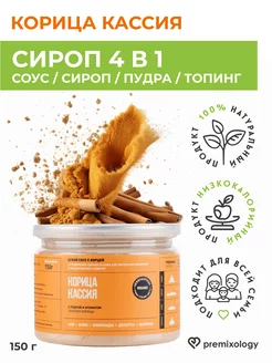 Сухой соус Корица кассия для кофе, коктейлей, 150 г