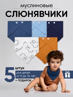 Слюнявчики для новорожденных муслиновые - 5 штук fok-kids 242690566 купить за 401 ₽ в интернет-магазине Wildberries