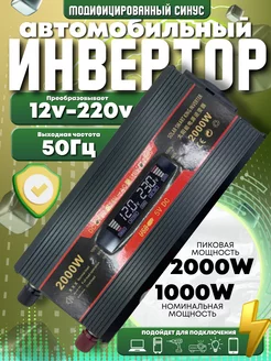 Автомобильный инвертор 12v 2000w (5) ВсёДляВсех 242692189 купить за 4 688 ₽ в интернет-магазине Wildberries