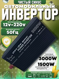 Автомобильный инвертор 12v 3000w с чистой синусоидой (5) ВсёДляВсех 242692195 купить за 8 017 ₽ в интернет-магазине Wildberries