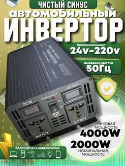 Автомобильный инвертор 24v 4000w с чистой синусоидой (5) ВсёДляВсех 242692196 купить за 11 629 ₽ в интернет-магазине Wildberries