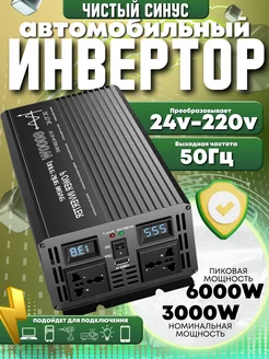 Автомобильный инвертор 24v 6000w с чистой синусоидой (5) ВсёДляВсех 242692198 купить за 14 789 ₽ в интернет-магазине Wildberries