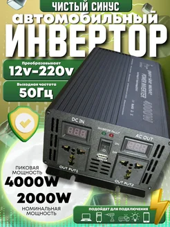 Инвертор,преобразователь 12 в 4000 ватт чистый синус (5) ВсёДляВсех 242692205 купить за 11 277 ₽ в интернет-магазине Wildberries