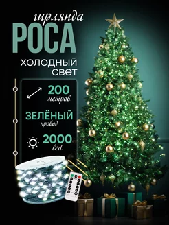 Новогодняя гирлянда роса 200 м