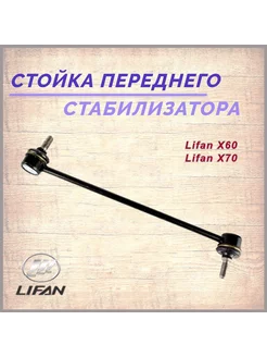 Стойка переднего стабилизатора Лифан X60 X70 Lifan Х60 Х70