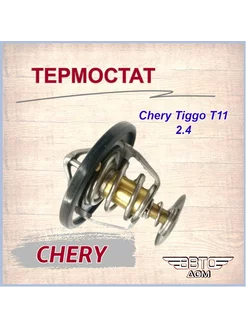 Термостат Чери Тигго T11 2 4 Chery Tiggo T11 2 4