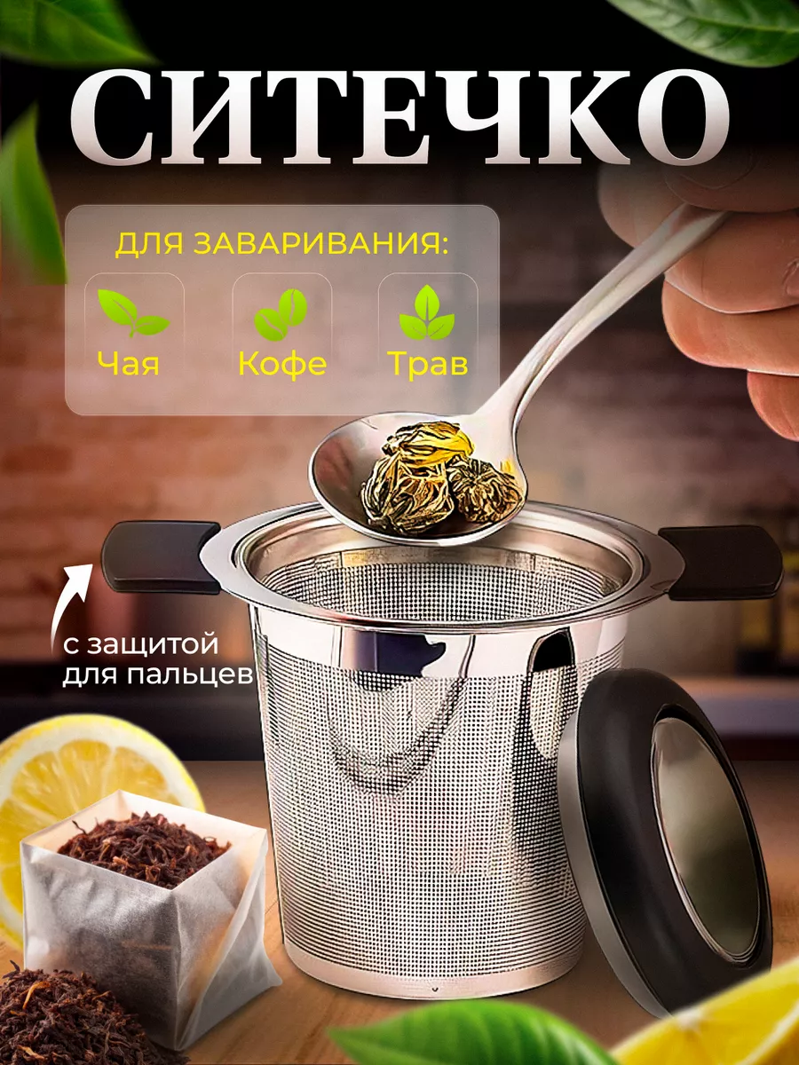 Ситечко для чая в кружку в...