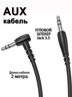 Кабель аудио AUX аукс Jack 3.5 2 метра