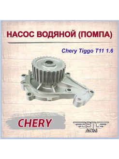 Насос водяной(помпа)Чери Тигго Т11 1.6/Chery Tiggo T11 1.6 242694868 купить за 1 839 ₽ в интернет-магазине Wildberries