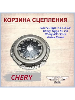 Корзина сцепления Чери Тигго Т11/ Тигго ФЛ 2.0/ Чери М11 242695422 купить за 2 345 ₽ в интернет-магазине Wildberries