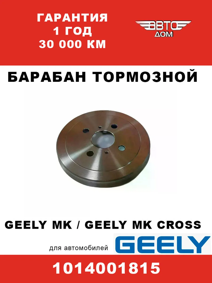 Барабан тормозной Джили МК/ Джили МК Кросс арт.1014001815
