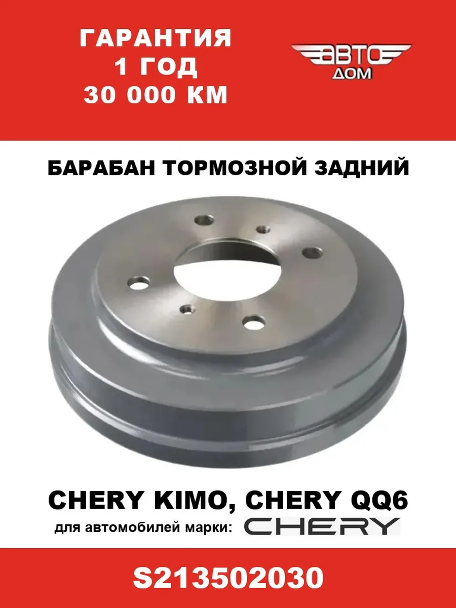 Барабан тормозной задний Чери Кимо/ Чери QQ6/ Chery Kimo