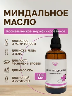 Миндальное масло косметическое для волос лица тела