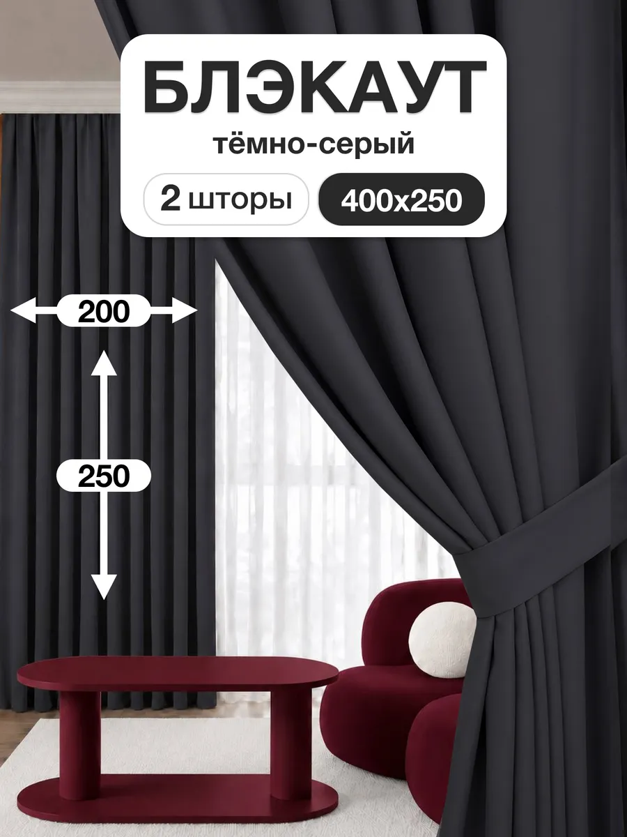 Шторы блэкаут 200х250 см 2шт комплект для гостиной и спальни