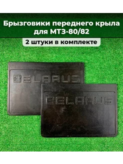 Брызговики переднего крыла комплект 2шт МТЗ-80 82