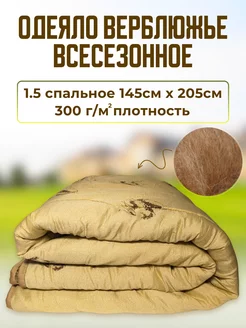 Одеяло 1.5 спальное Верблюжья шерсть my-Textile 242698818 купить за 753 ₽ в интернет-магазине Wildberries