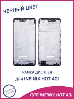 Рамка дисплея для Infinix Hot 40i X6528B A-Battery 242698876 купить за 375 ₽ в интернет-магазине Wildberries