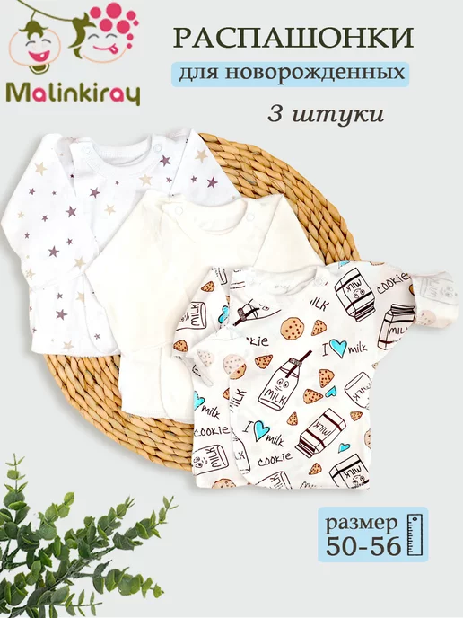 Malinkiray Распашонки для новорожденных 3 штуки