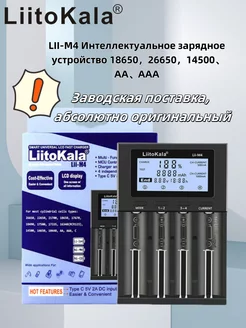 LiitoKala Lii-M4 LCD 3.7V/1.2V AAA арядное устройство liitokala 242699883 купить за 1 290 ₽ в интернет-магазине Wildberries