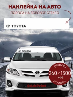 Белая полоса на лобовое стекло TOYOTA 26х150см StickPrint 242699956 купить за 409 ₽ в интернет-магазине Wildberries