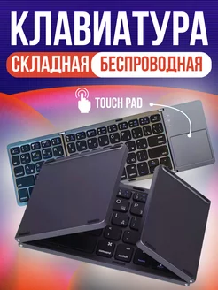 Беспроводная складная клавиатура с мышкой TOKEN 242699958 купить за 1 768 ₽ в интернет-магазине Wildberries