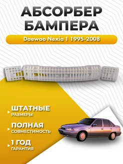 Абсорбер бампера Дэу Нексия 1 1995-2008